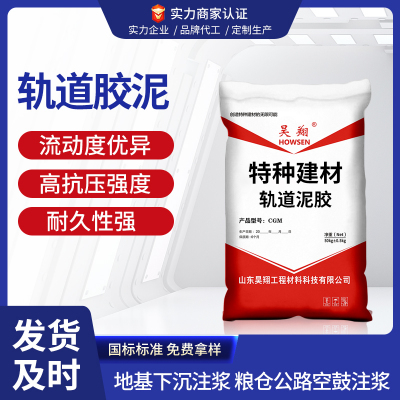 轨道胶泥轨道螺栓锚固灌浆CGM轨道胶泥港口码头起重机轨道加固