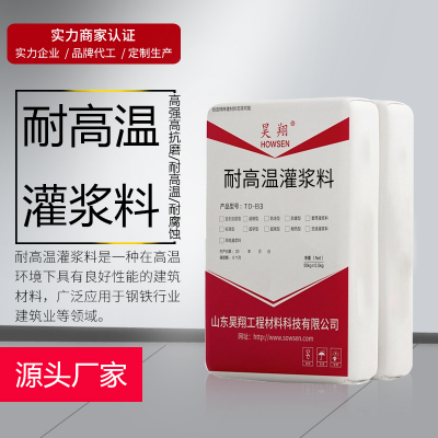 昊翔TD-B3耐高温灌浆料耐磨耐热高强无收缩灌浆材料耐高温耐腐蚀
