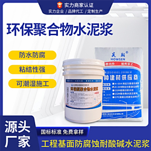 环保型聚合物水泥浆基础地板混凝土抗渗防腐浆料图纸施工工厂发货