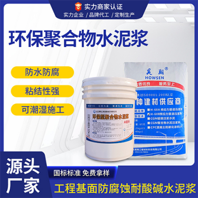 环保型聚合物水泥浆基础地板混凝土抗渗防腐浆料图纸施工工厂发货
